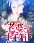 BOSS缠上身：老婆，听话！