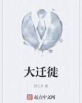 大迁徙