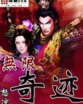 无限奇迹