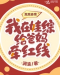 崽崽当家:我在娃综给爸妈牵红线