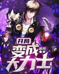 开局变成大力士