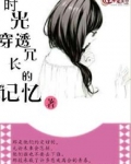 时光穿透冗长的记忆