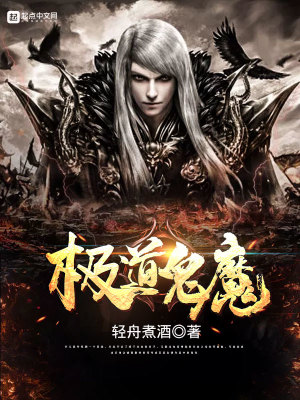 极道鬼魔 小说