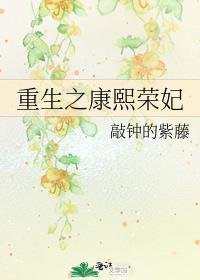 重生之康熙荣妃马佳氏