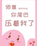 师尊,你尾巴压着我了