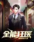 全能狂医