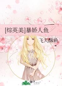 [综英美]暴娇人鱼