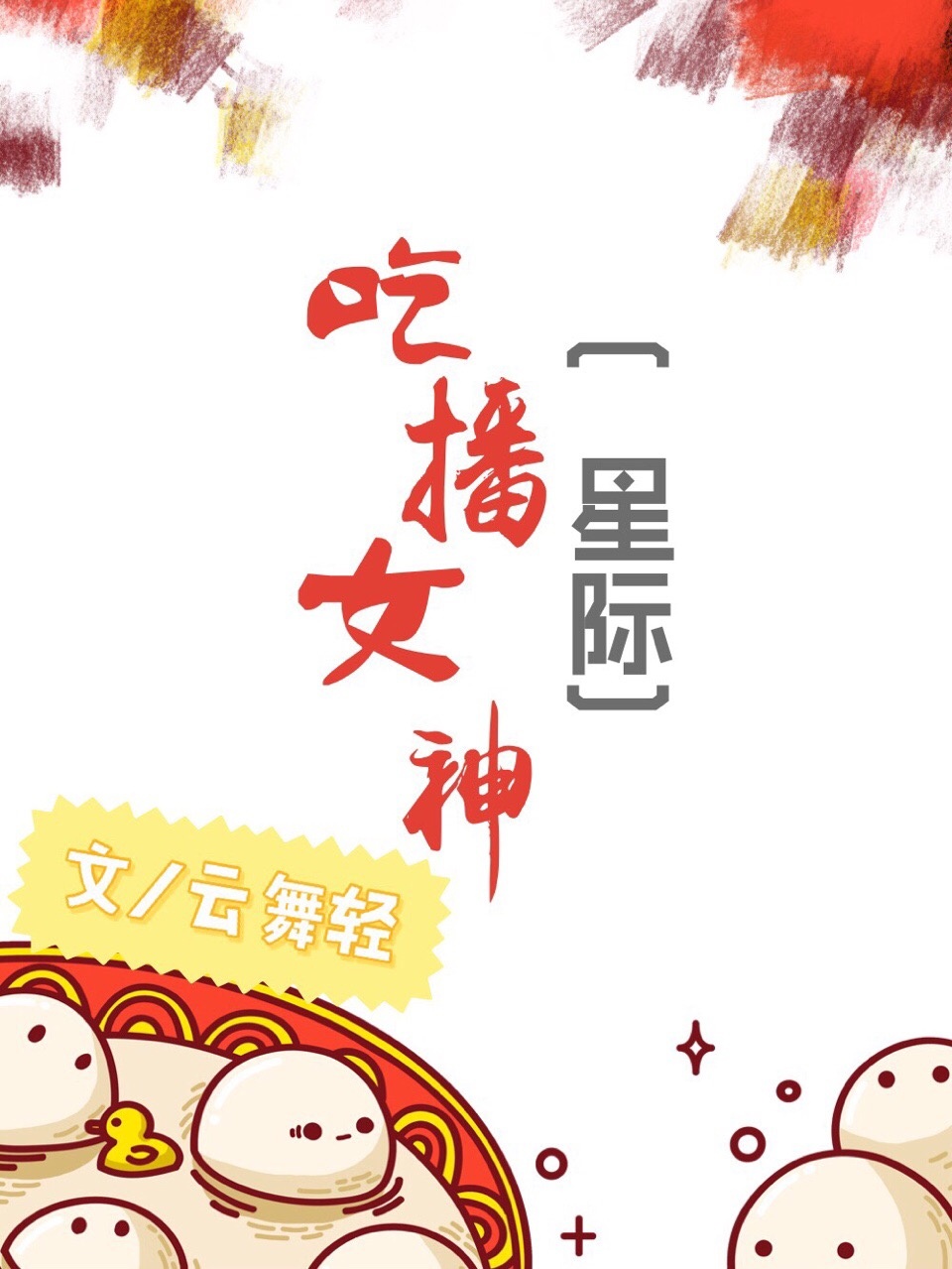 星际吃播小说