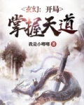 玄幻：开局掌握天道