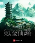 氪金仙路