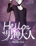 Hello,男神大人