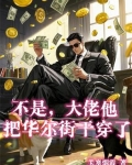 不是，大佬他把华尔街干穿了？