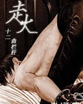 走火