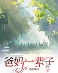 爸妈一辈子