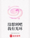 没想到吧我有光环