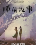 花生的睡前故事
