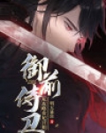 御前侍卫：从攻略贵妃开始