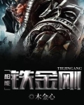 超能铁金刚