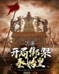 大秦：开局绑架秦始皇
