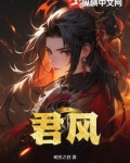 君风