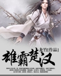 雄霸楚汉