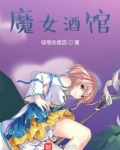 魔女酒馆