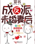 穿书成反派未婚妻后