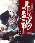 养蛊为祸