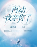 再动，我亲你了