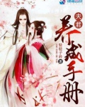 夫君养成手册