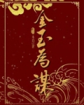 金玉为谋