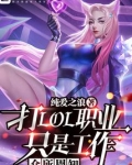 众所周知,打LOL职业只是工作