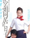 和空姐同居的日子
