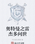 奥特曼之雷杰多问世