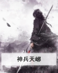 神兵天峫