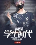 回到学生时代