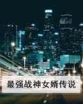 最强战神女婿传说