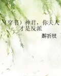 神君,你夫人才是反派