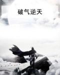 破气逆天