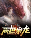 震世枭龙