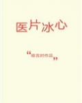 医片冰心