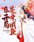 大唐，开局是条咸鱼