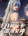 超凡纪元:开局抽卡国漫女神!