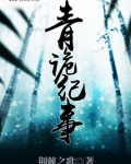 青诡纪事