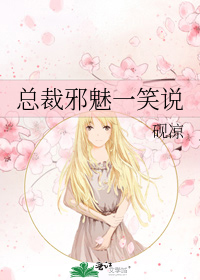 总裁邪魅一笑说