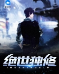 绝世独修