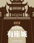 我在明末有座城