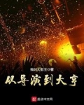 从导演到大亨