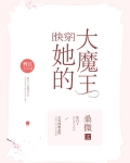 她的大魔王