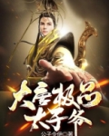 大唐极品太子爷